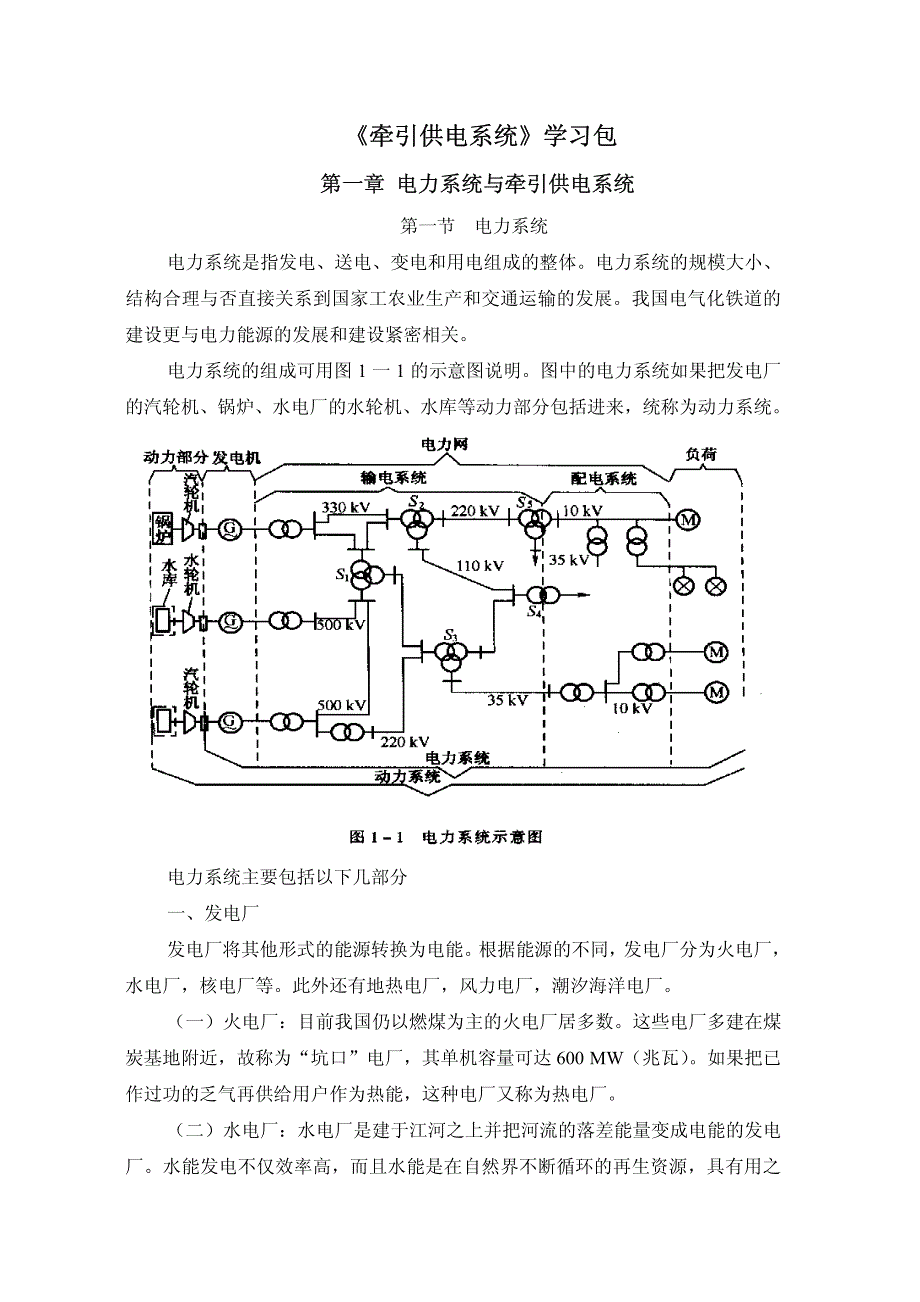 牵引供电系统学习包_第1页