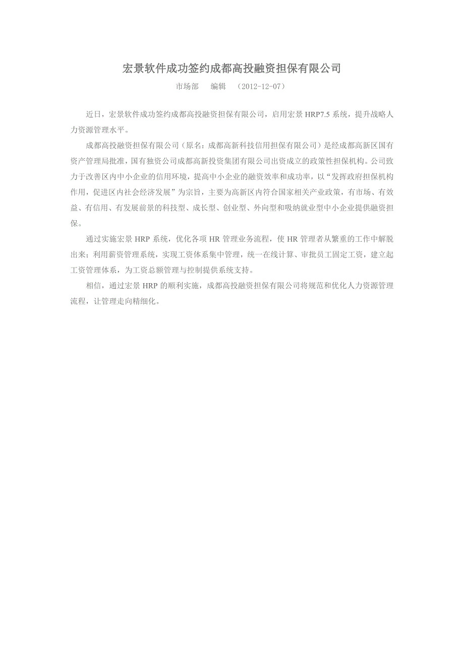 宏景软件成功签约成都高投融资担保有限公_第1页