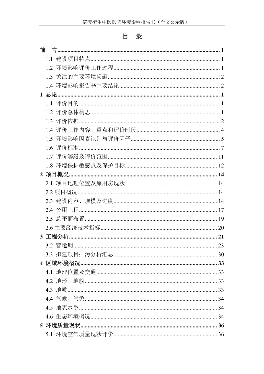 环境影响评价报告公示：涪陵衡生中医医院环评报告_第1页