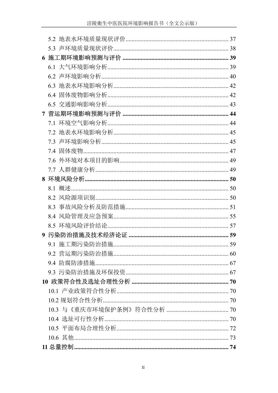 环境影响评价报告公示：涪陵衡生中医医院环评报告_第2页