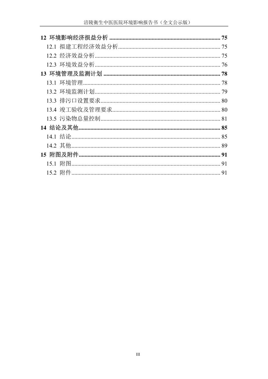 环境影响评价报告公示：涪陵衡生中医医院环评报告_第3页