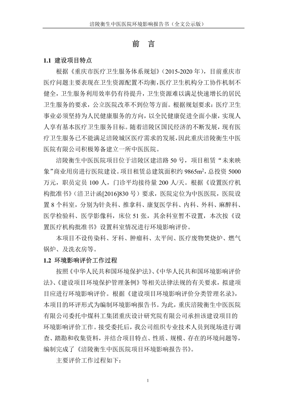 环境影响评价报告公示：涪陵衡生中医医院环评报告_第4页