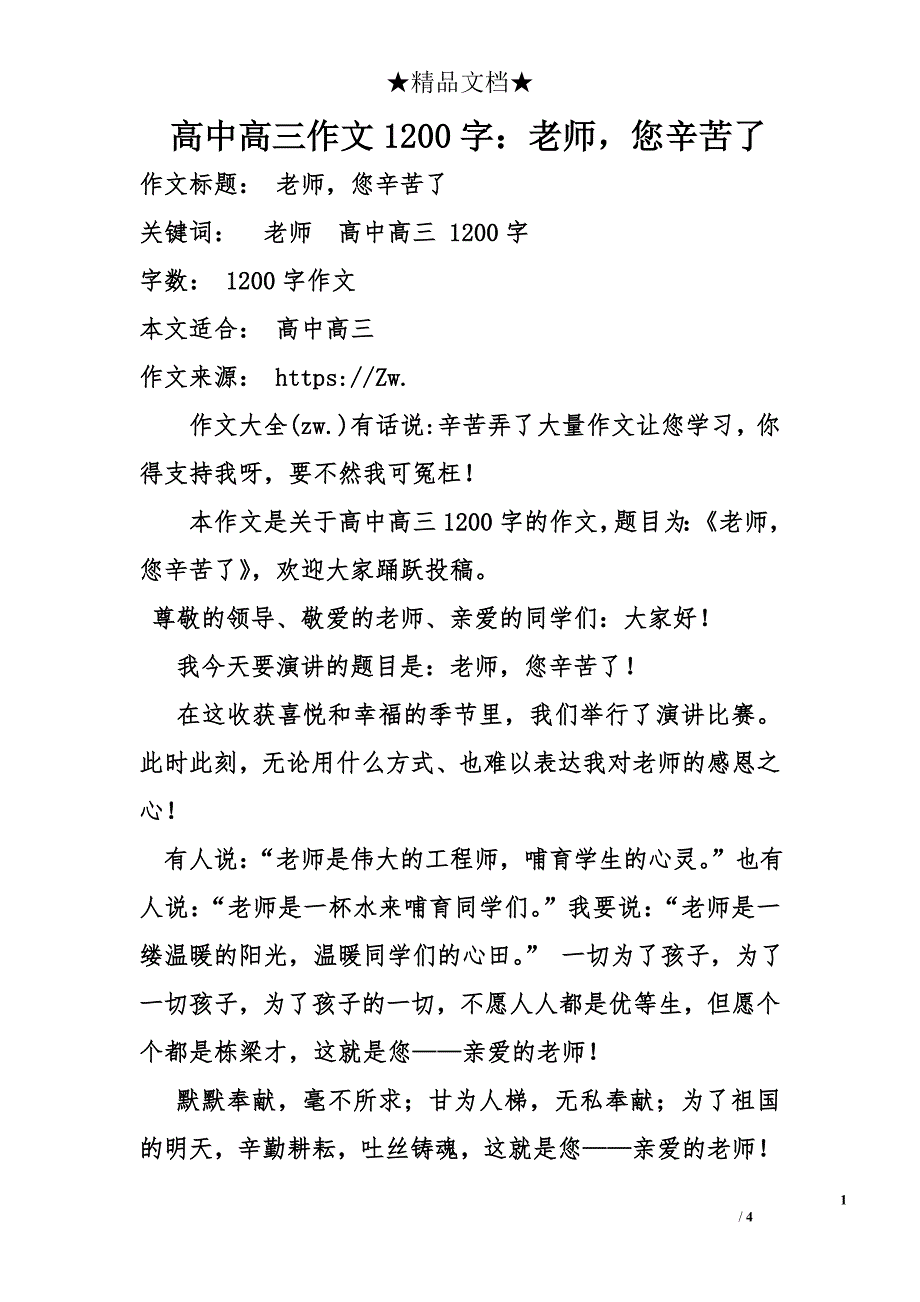 高中高三作文1200字：老师，您辛苦了_第1页