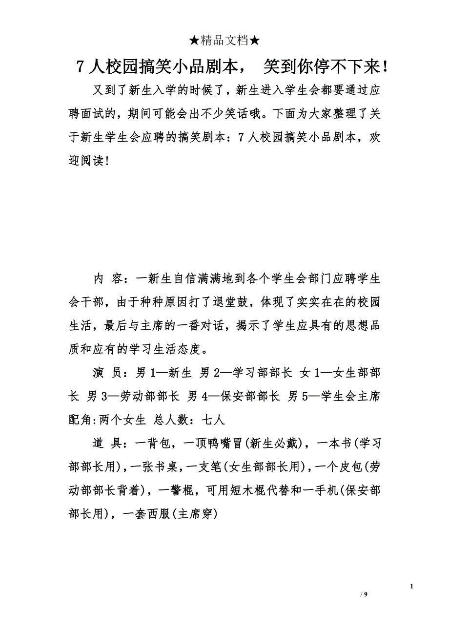 7人校园搞笑小品剧本， 笑到你停不下来！_第1页