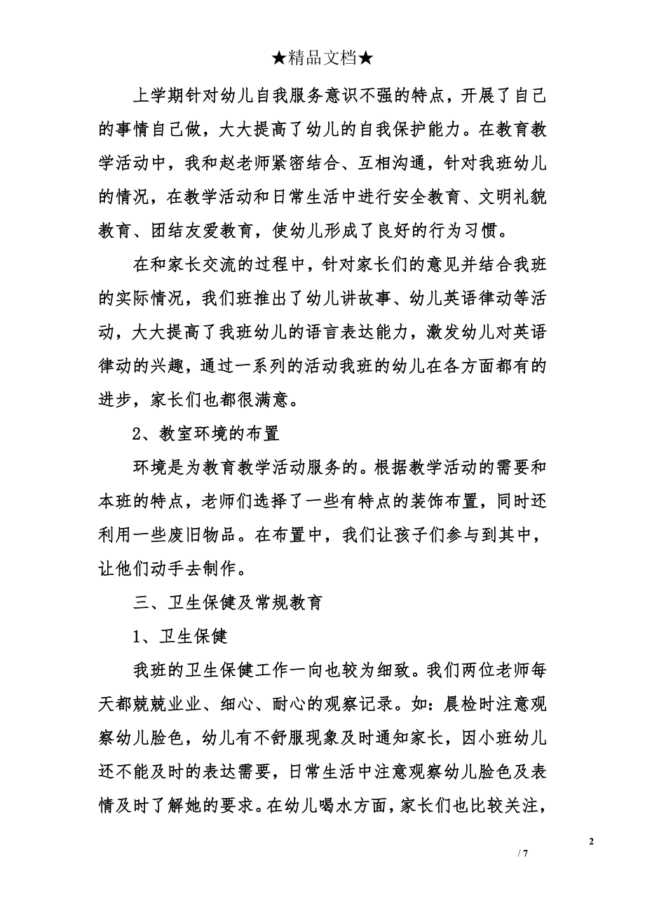 幼儿园小班班级总结 幼儿园小班班级总结_第2页