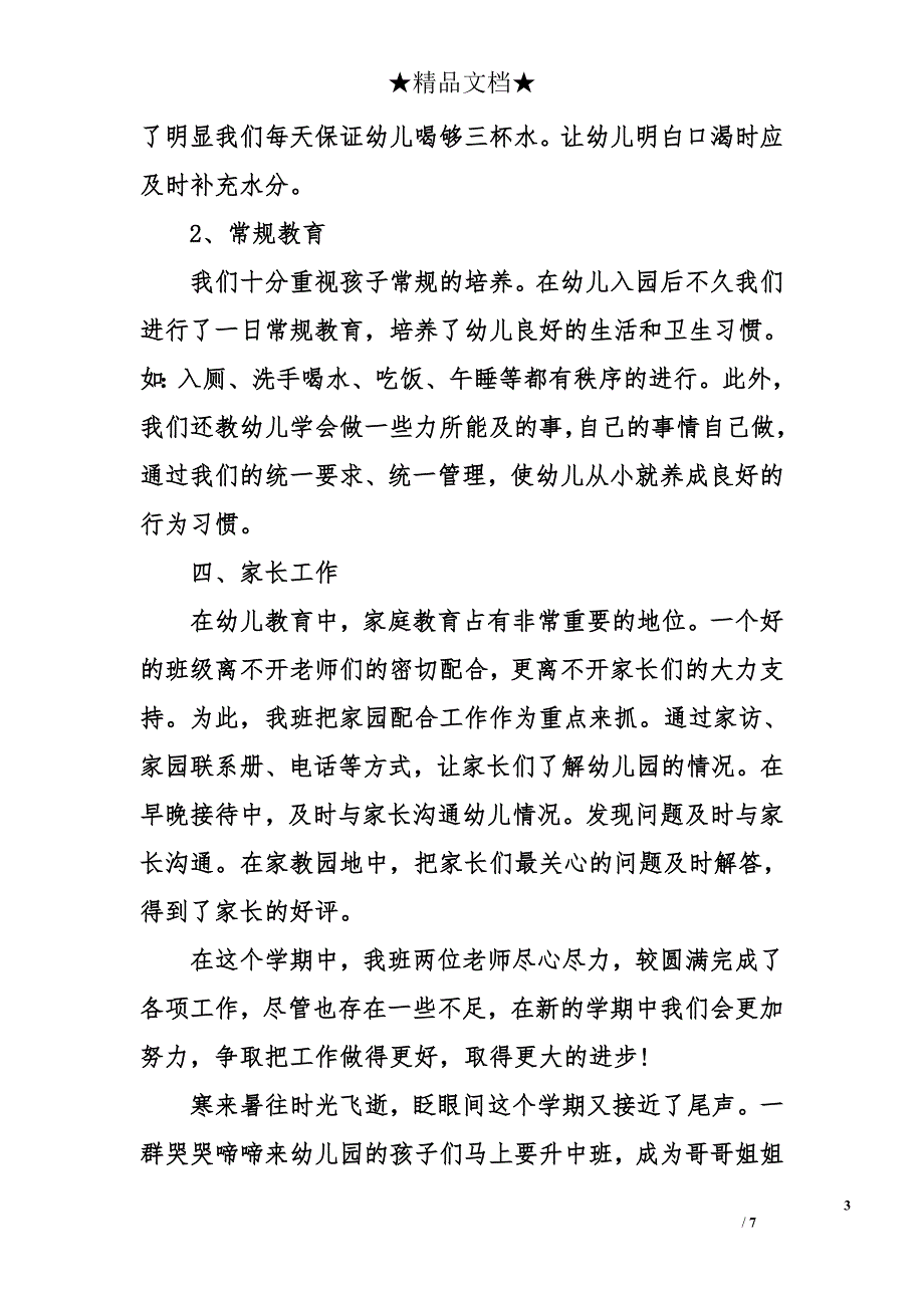 幼儿园小班班级总结 幼儿园小班班级总结_第3页