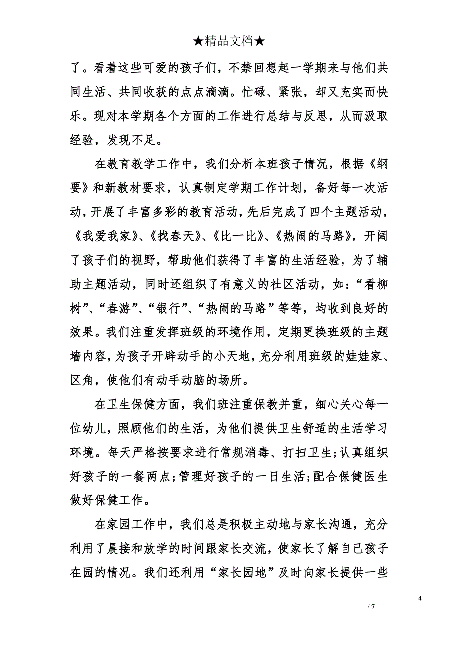 幼儿园小班班级总结 幼儿园小班班级总结_第4页