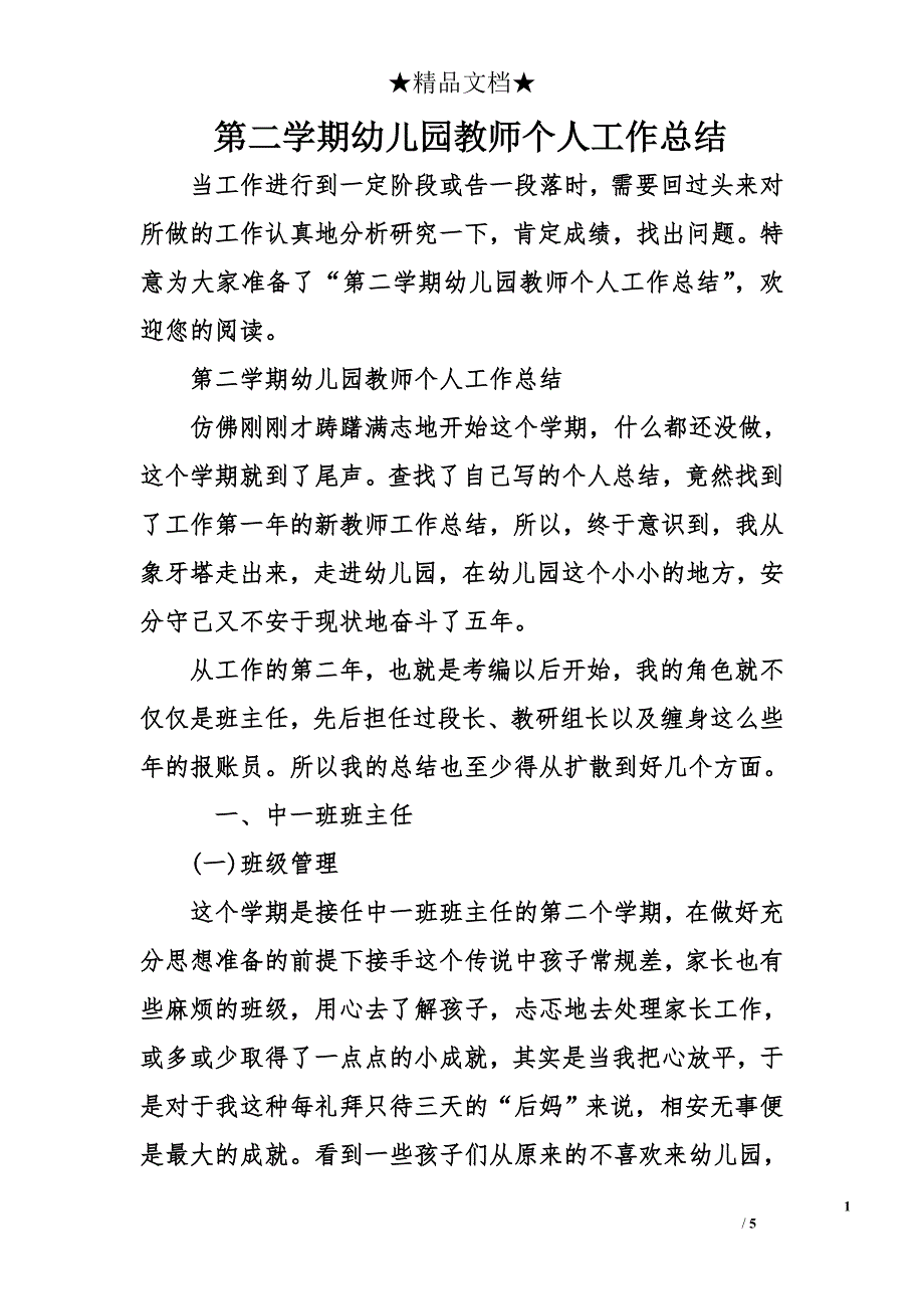 第二学期幼儿园教师个人工作总结_第1页