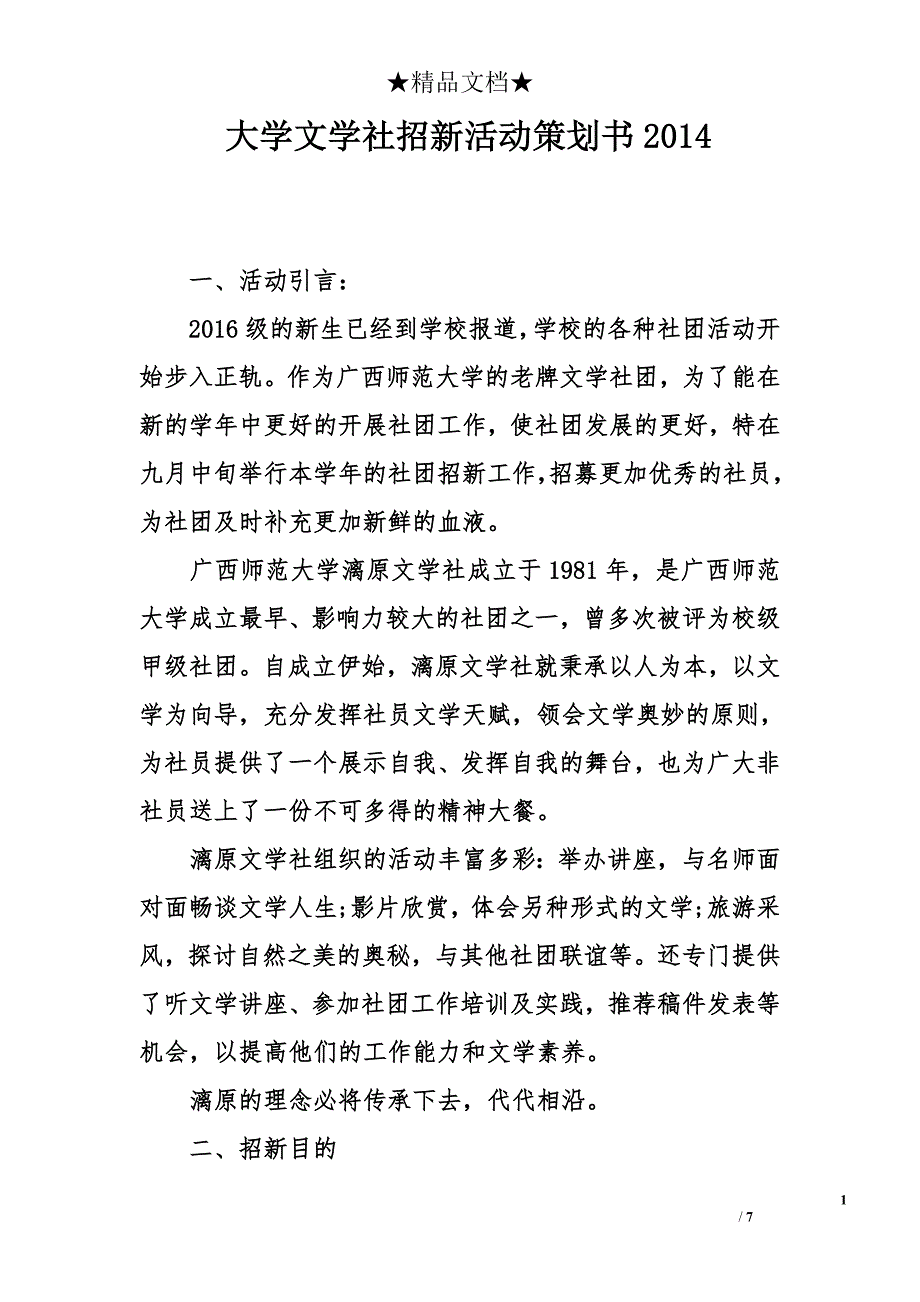 大学文学社招新活动策划书2014_第1页
