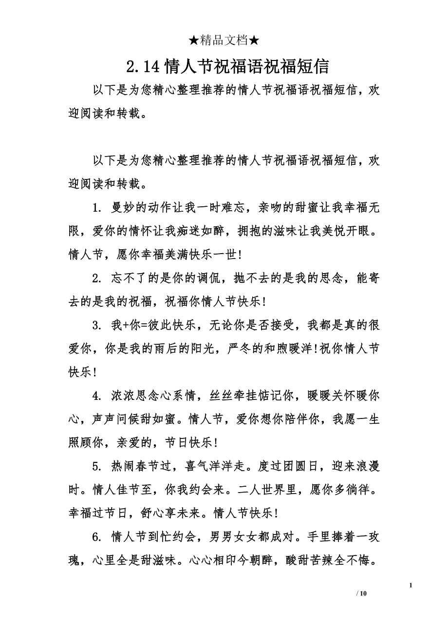 2.14情人节祝福语祝福短信_第1页