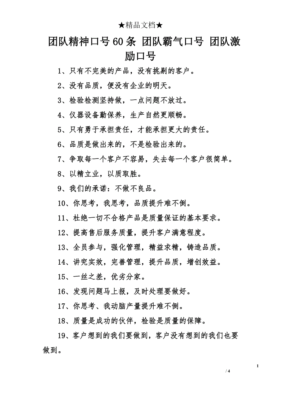 团队精神口号60条 团队霸气口号 团队激励口号_第1页