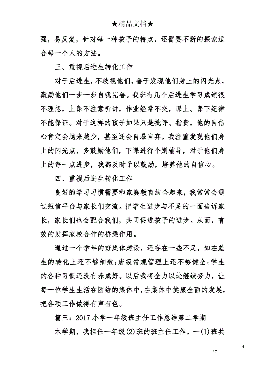 2017小学一年级班主任工作总结第二学期_第4页