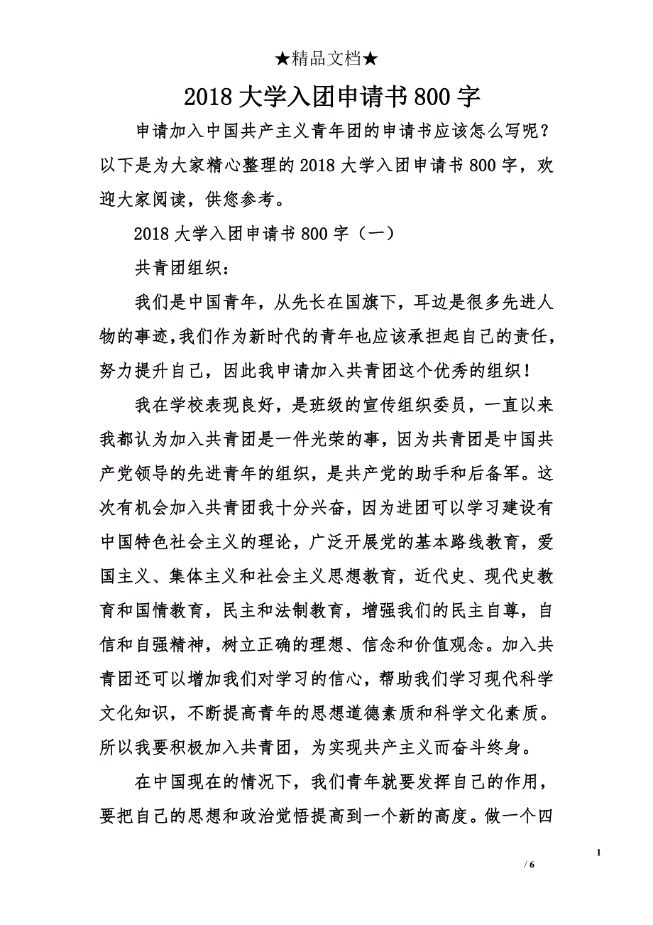 2018大学入团申请书800字_第1页