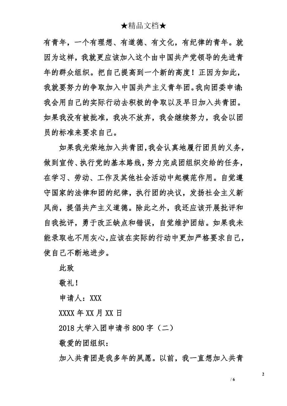 2018大学入团申请书800字_第2页