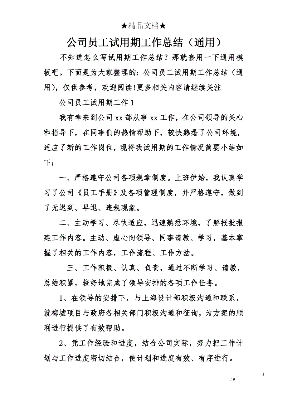 公司员工试用期工作总结（通用）_第1页