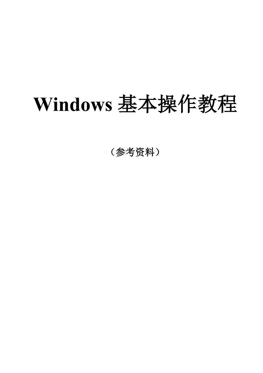 windows基本操作教程_第1页