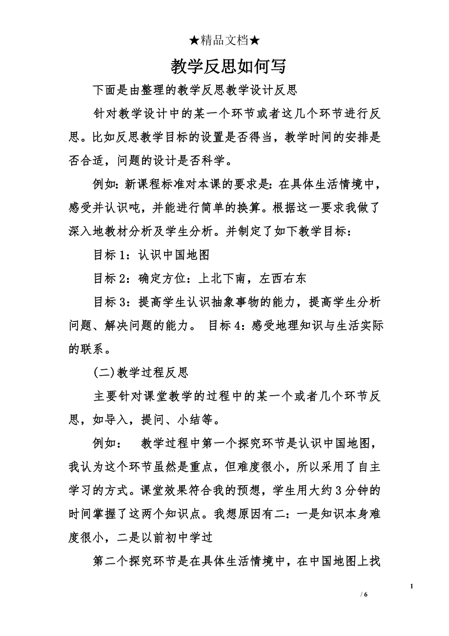 教学反思如何写_第1页