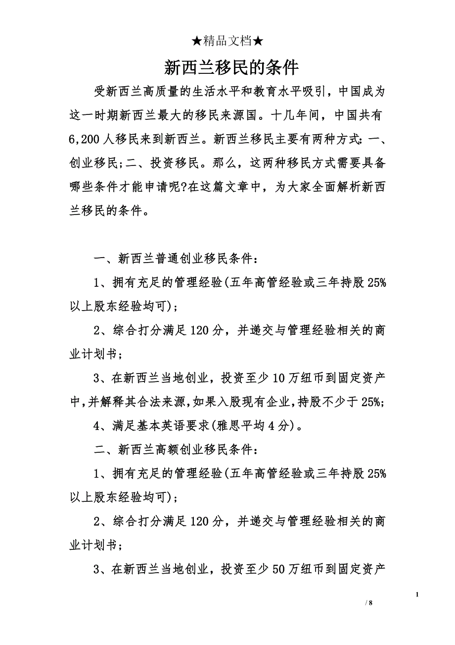 新西兰移民的条件_第1页