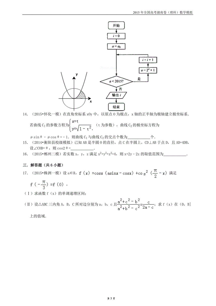 2015年普通高等学校招生全国统一考试数学理科预测卷及答案(湖南卷)_第3页