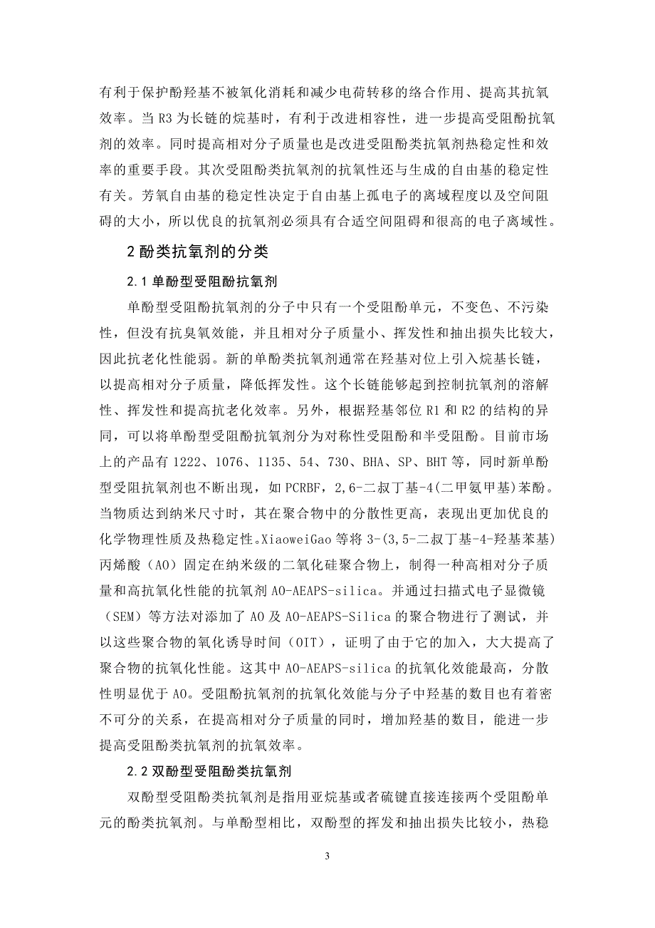 受阻酚类抗氧剂的研究_第3页