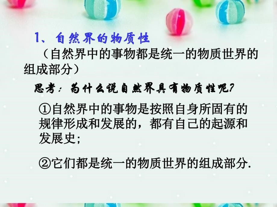 高中政治 世界的物质性课件4 新人教版必修4_第5页