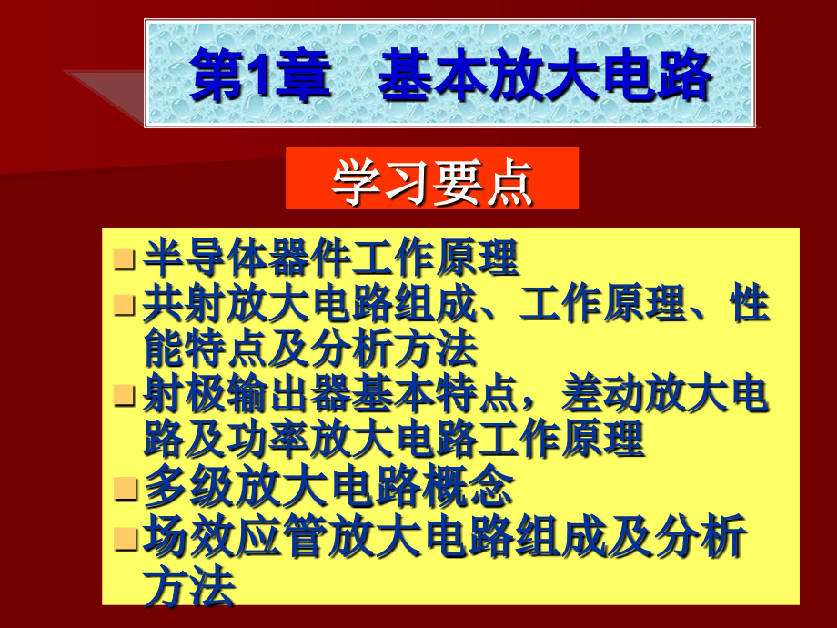 模拟电子技术基础系列化课件之基本放大电路_第2页