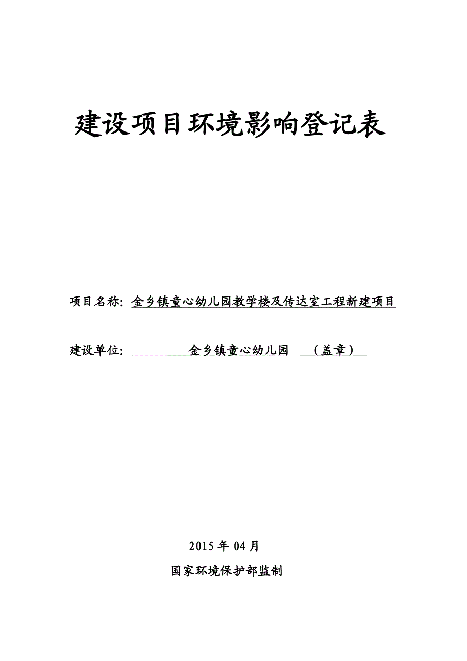 环境影响评价报告公示：金乡镇童心幼儿园教学楼及传达室工程新建环境影响登记表等审环评报告_第1页