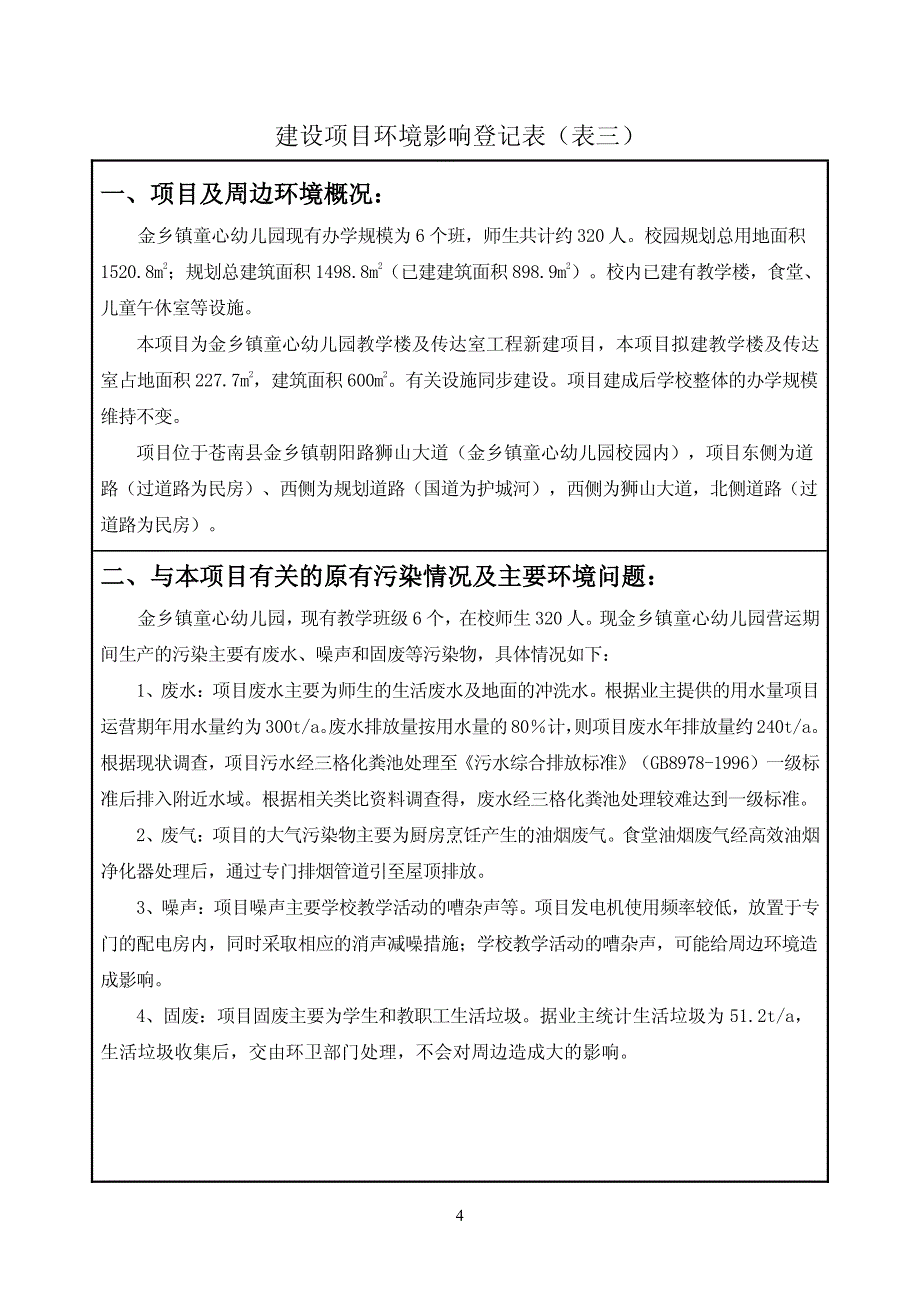 环境影响评价报告公示：金乡镇童心幼儿园教学楼及传达室工程新建环境影响登记表等审环评报告_第4页