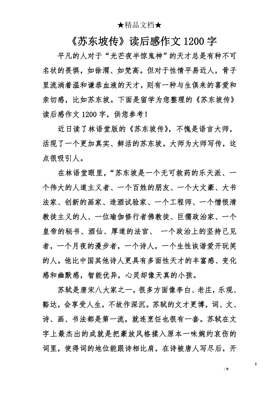 《苏东坡传》读后感作文1200字_第1页