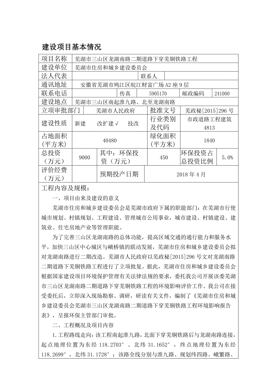 环境影响评价报告公示：芜湖市三山区龙湖南路二期道路下穿芜铜铁路工程环评报告_第1页