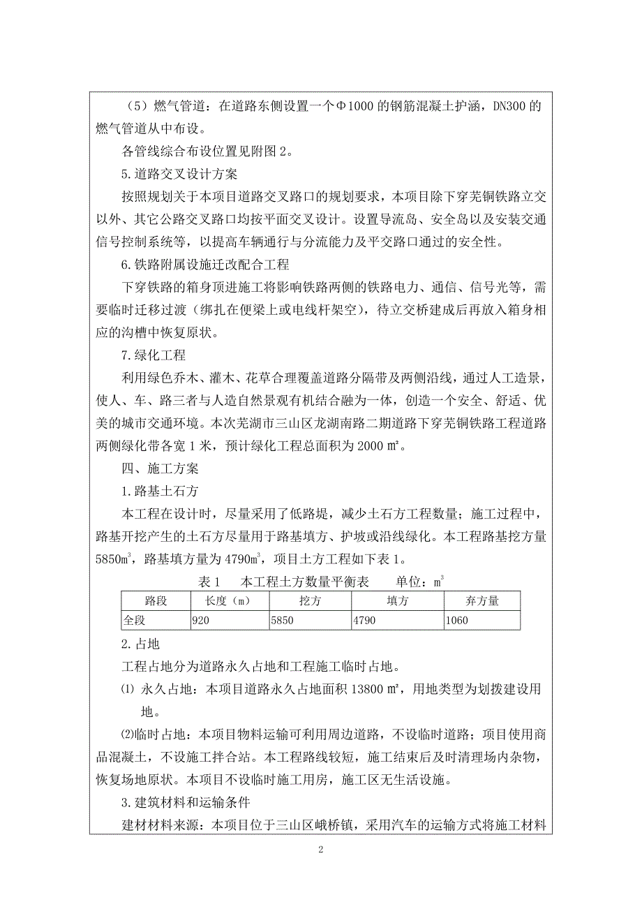 环境影响评价报告公示：芜湖市三山区龙湖南路二期道路下穿芜铜铁路工程环评报告_第3页