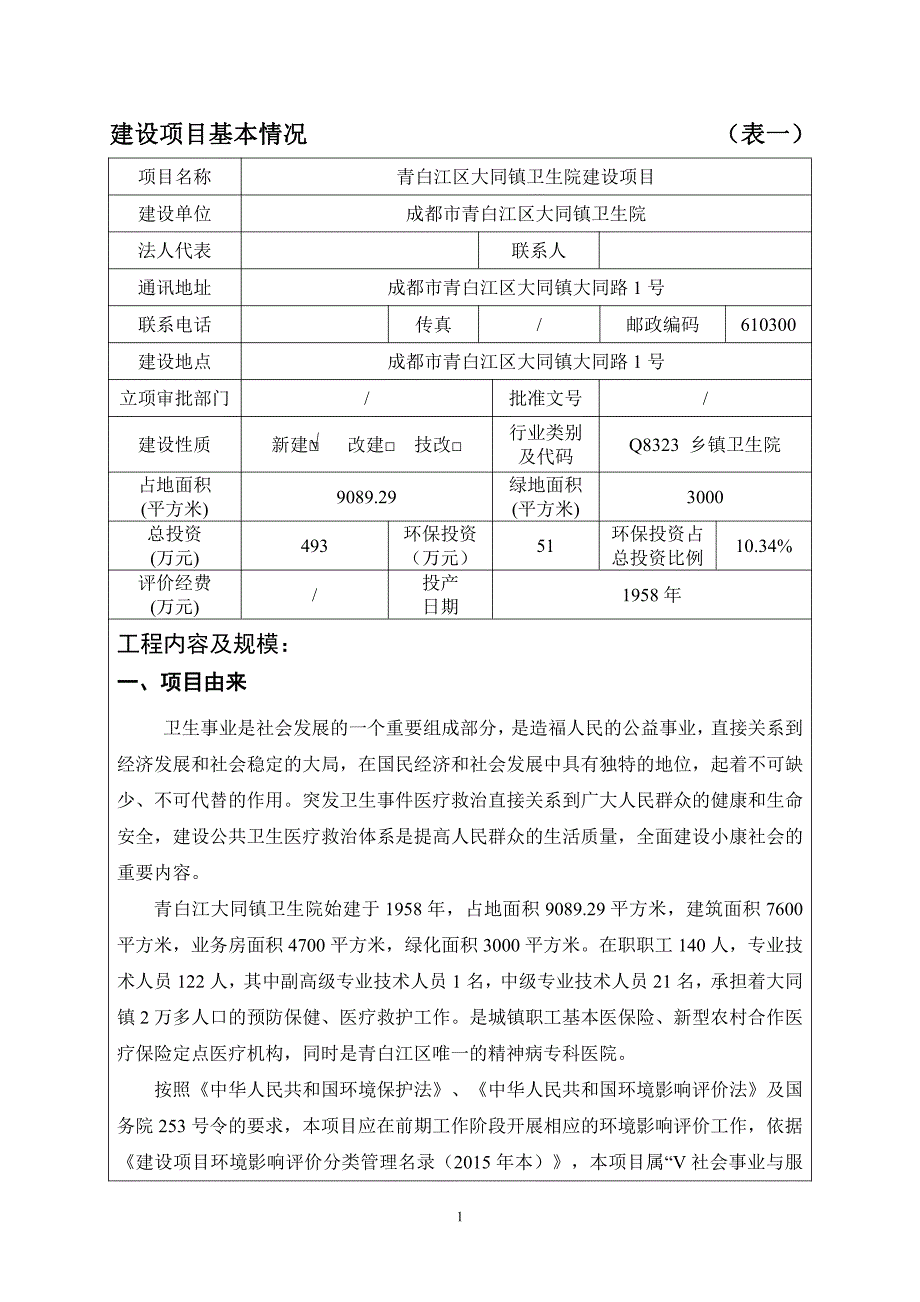 环境影响评价报告公示：青白江区大同镇卫生院建设项目环评报告_第3页