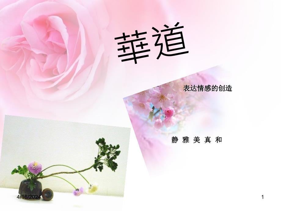 日本花道池坊草月流派_第1页
