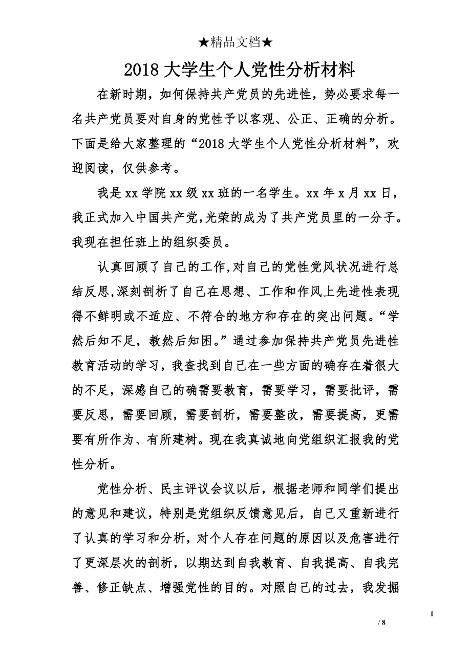 2018大学生个人党性分析材料_第1页