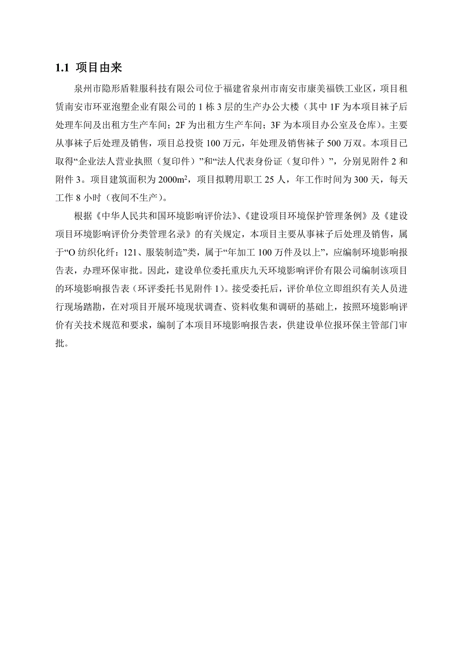 环境影响评价报告公示：泉州市隐形盾鞋服科技处理万双袜子。二建设地点南安市康美福环评报告_第4页