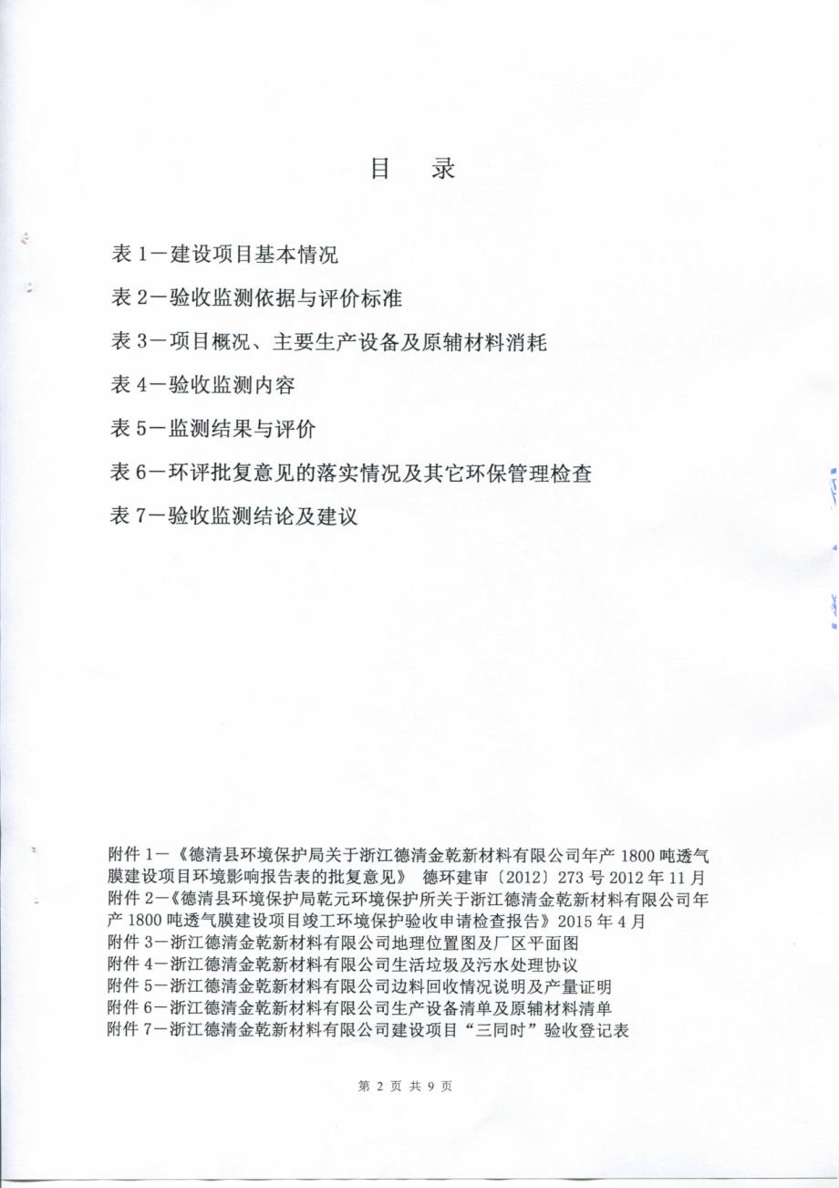 环境影响评价报告公示：浙江德清金乾新材料透气膜建设一验收德清雷甸镇明珠大道号浙验收报告环评报告_第4页