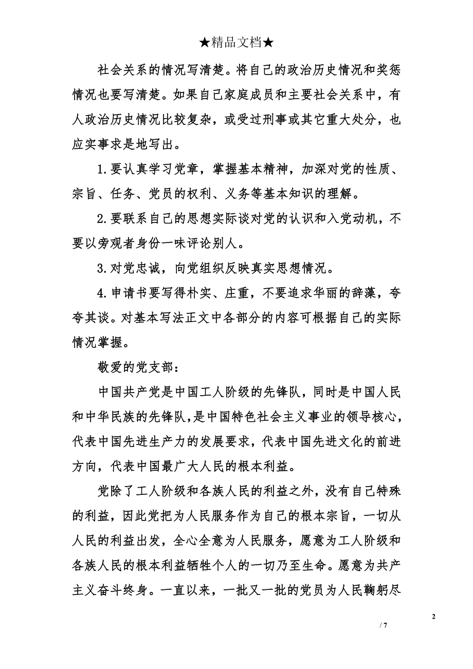 入党申请书时间格式【精选】_第2页