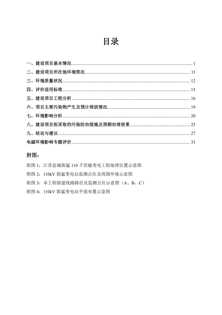 环境影响评价报告公示：江苏盐城郭猛110千伏输变电工程环评报告_第2页