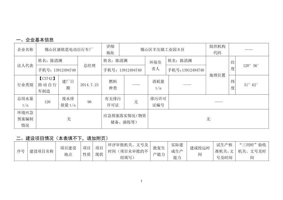 环境影响评价报告公示：锡山区康铭思电动自行车厂自查报告环评报告_第3页