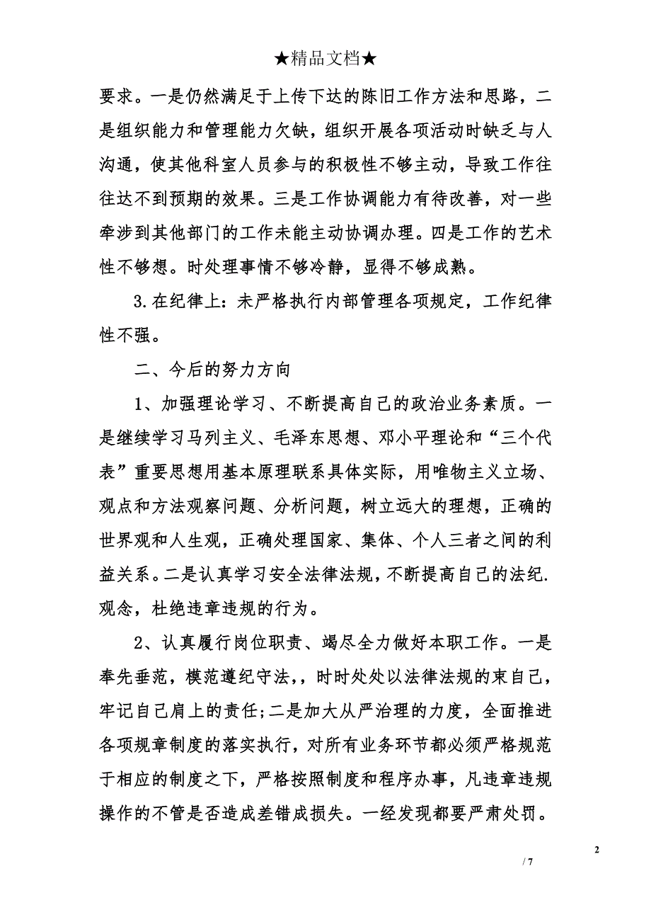 履职尽责自查报告精选 履职尽责自查报告_第2页