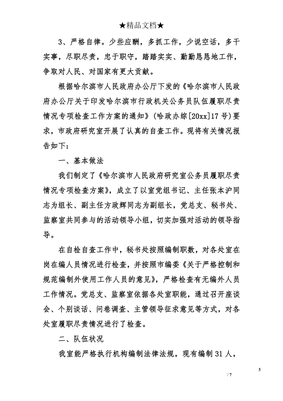 履职尽责自查报告精选 履职尽责自查报告_第3页