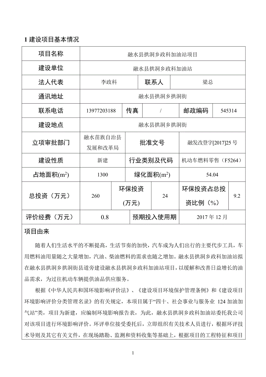 环境影响评价报告公示：融水县拱洞乡政科加油站项目环评报告_第4页