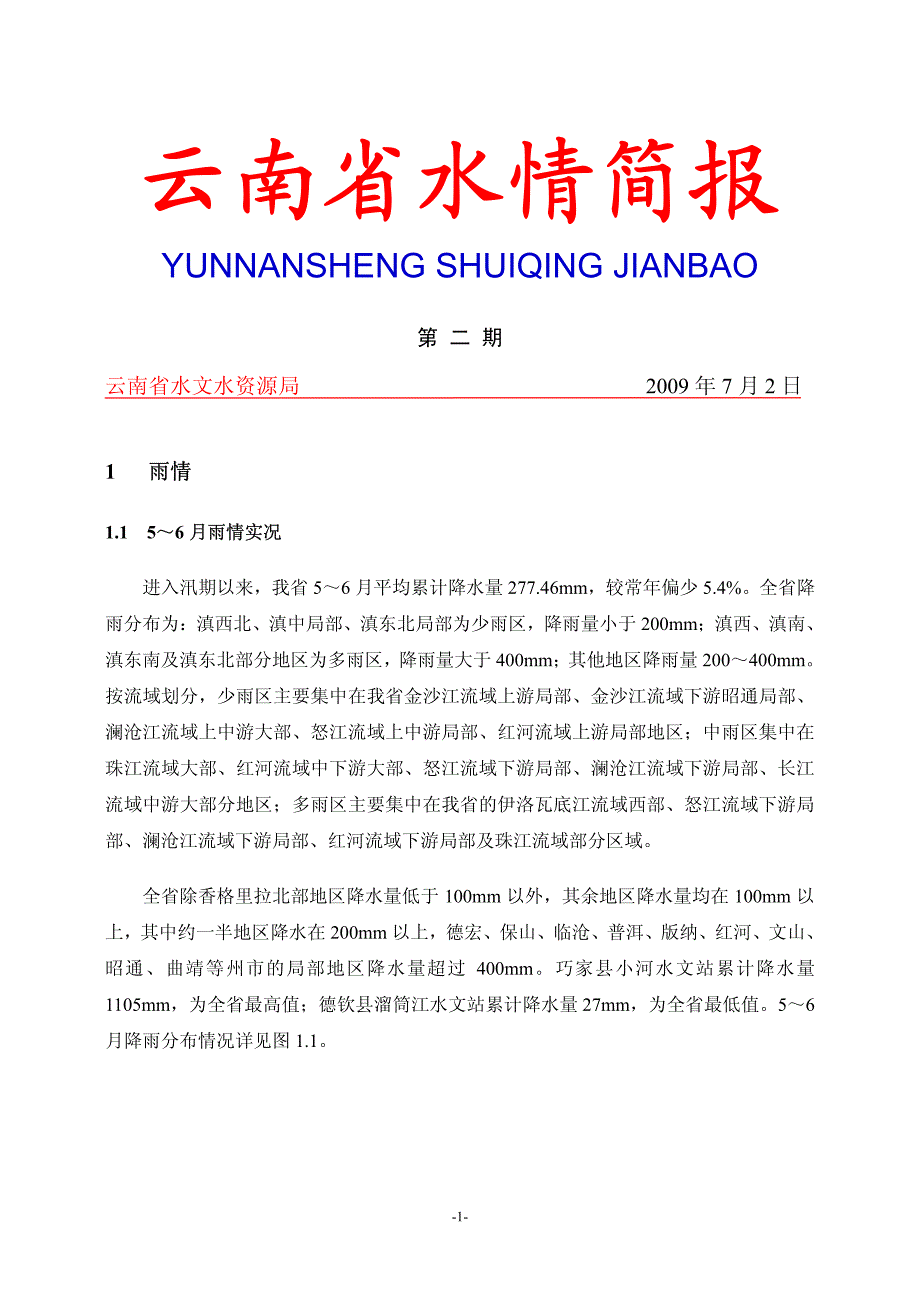 云南省水情简报(2009年第2期).pdf_第1页