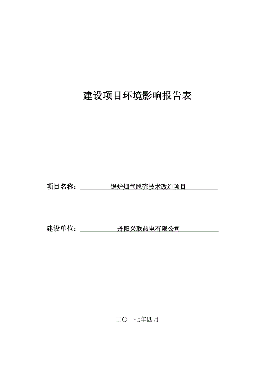 环境影响评价报告公示：锅炉烟气脱硫技术改造项目环评报告_第1页