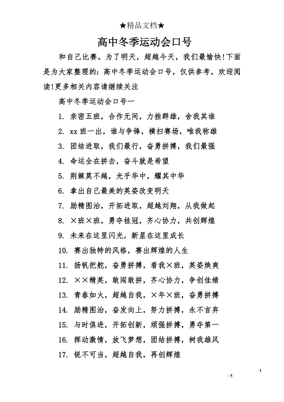 高中冬季运动会口号_第1页