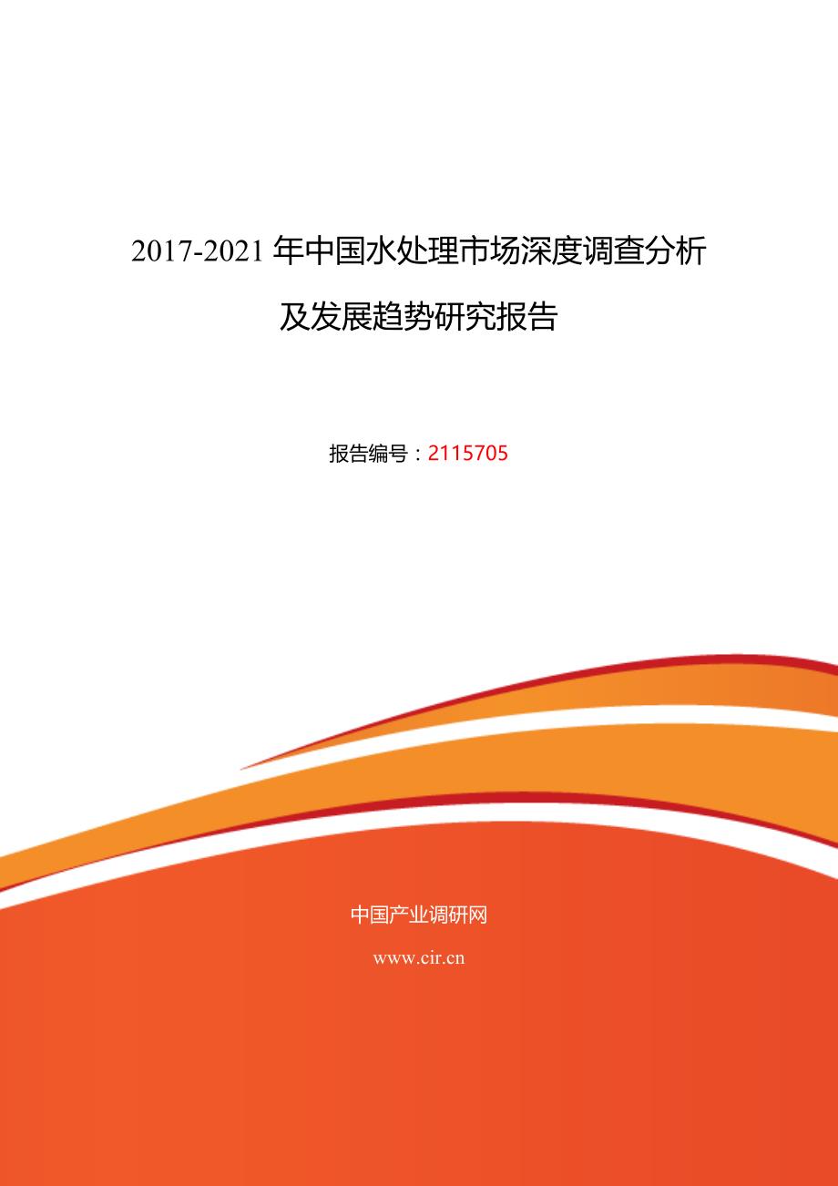 2017年水处理现状研究及发展前景趋势 (目录)_第1页