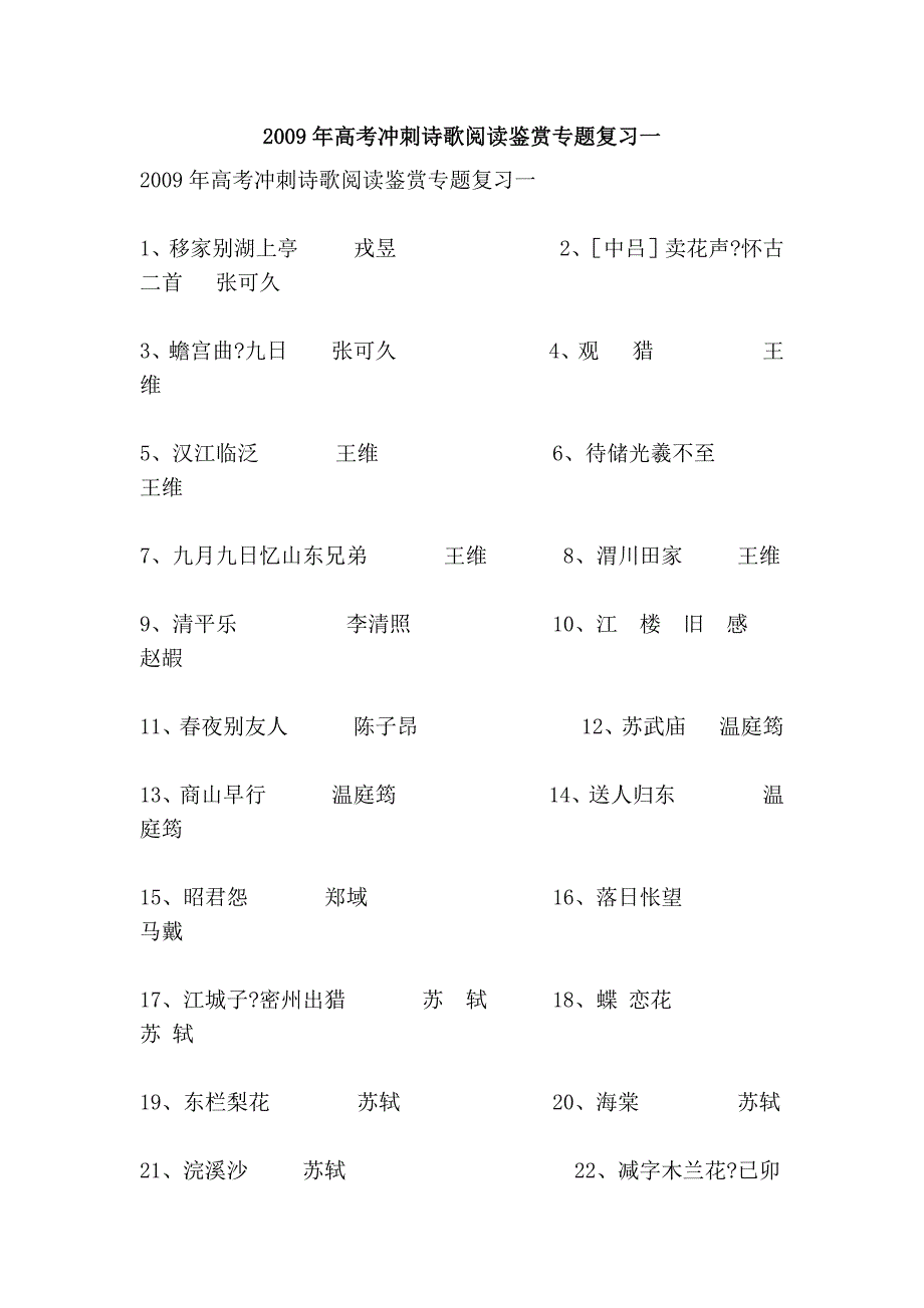 2009年高考冲刺诗歌阅读鉴赏专题复习一_第1页