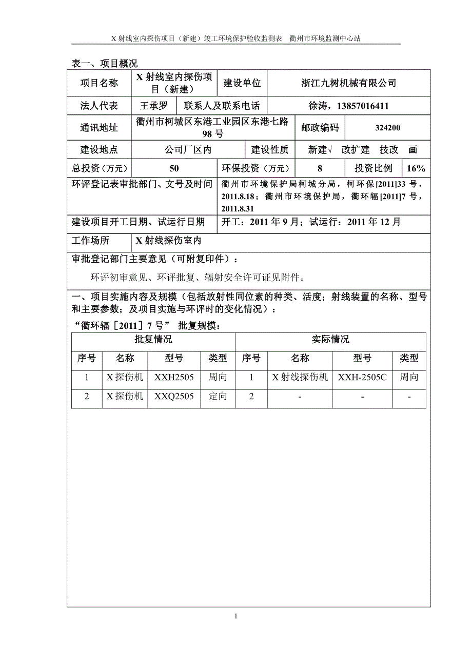 环境影响评价报告公示：浙江九树机械x射线室内探伤新建的竣工环境保护验收公示环评报告_第4页