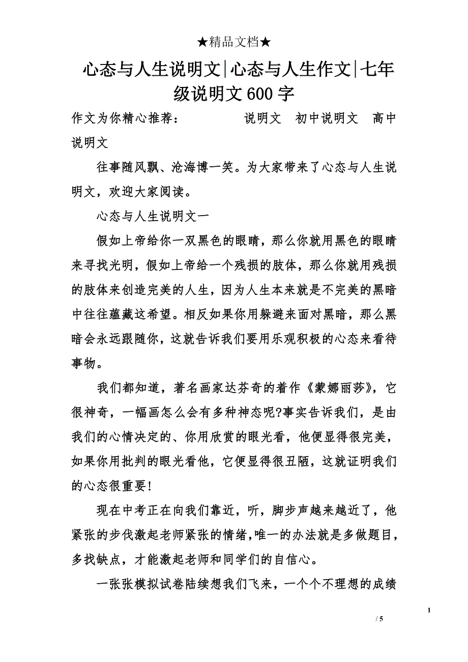 心态与人生说明文-心态与人生作文-七年级说明文600字_第1页