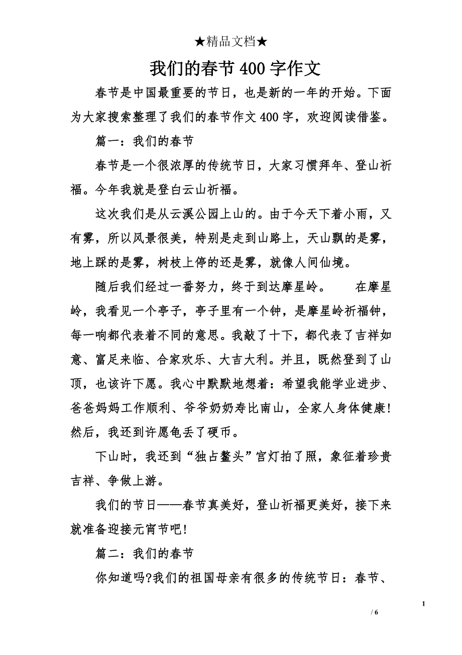 我们的春节400字作文_第1页